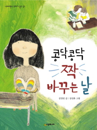 콩닥콩닥 짝 바꾸는 날 (네버랜드 꾸러기 문고 31)